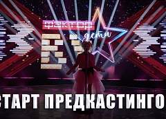 В Гродно пройдет предкастинг шоу «Фактор.by Дети». Кто и когда сможет принять участие