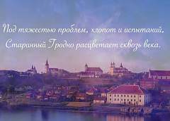Гродно – город счастливых людей! Гродненское городское ЖКХ выпустило презентационный фильм