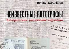 Гродненская писательница Ирина Шатырёнок увековечивает память писателей-фронтовиков
