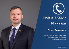 Депутат Палаты представителей Национального собрания Республики Беларусь Олег Романов проведет личный прием граждан в Гродно