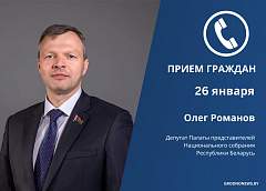 Депутат Палаты представителей Национального собрания Республики Беларусь Олег Романов проведет личный прием граждан в Гродно