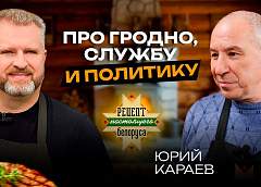 Юрий Караев рассказал о политике, Родине и сильных сторонах Гродно в популярном кулинарном шоу