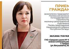 28 января депутат Палаты представителей Национального собрания Елена Потапова проведет прием граждан
