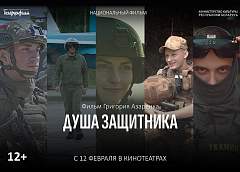 Премьера фильма Национальной киностудии «Беларусьфильм» «Душа защитника» пройдет 12 февраля в Минске