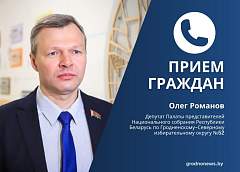 Прием граждан и прямую телефонную линию 16 февраля проведет депутат Палаты представителей Национального собрания Олег Романов 