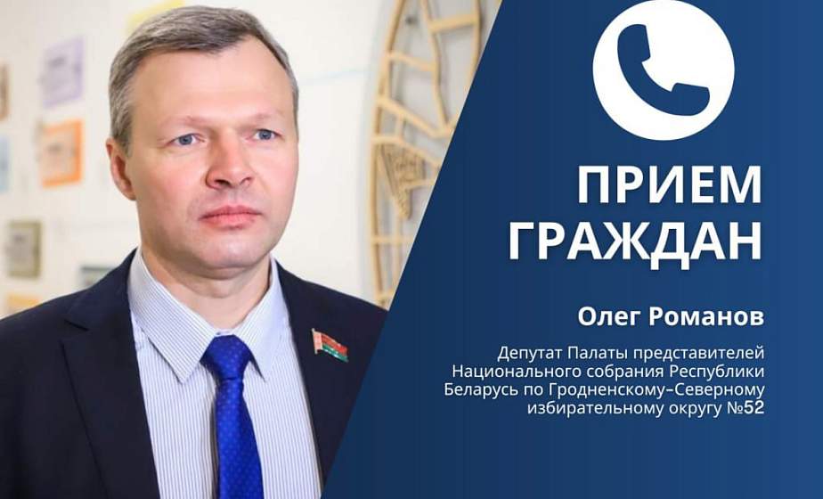 Прием граждан и прямую телефонную линию 16 февраля проведет депутат Палаты представителей Национального собрания Олег Романов 