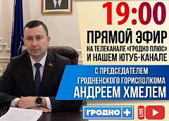 12 февраля председатель Гродненского горисполкома Андрей Хмель проведет прямой эфир