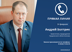 14 февраля прямую линию проведет заместитель председателя облисполкома Андрей Болтрик