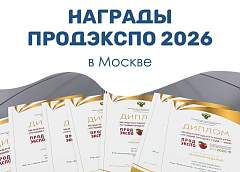 Качество и вкус – всегда на высоте! ОАО «Молочный Мир» завоевало 10 золотых медалей на международной специализированной выставке «ПРОДЭКСПО-2026» в Москве