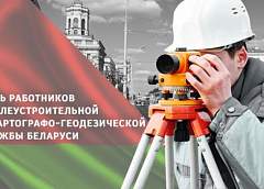 Поздравление Гродненского облисполкома и Гродненского областного Совета депутатов с Днем работников землеустроительной и картографо-геодезической службы