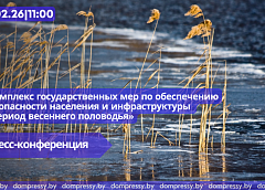 В Пресс-центре Дома прессы состоится пресс-конференция, посвященная безопасности в период весеннего половодья