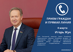 Член Совета Республики Национального собрания Республики Беларусь Игорь Жук проведет прямую линию и личный прием граждан