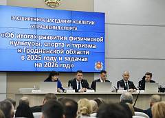 В Гродно состоялось расширенное заседание коллегии управления спорта