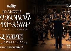 Живой звук и любимые хиты: бесплатный концерт духового оркестра пройдет в OldCity 8 марта
