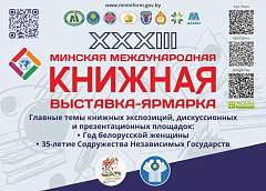 XXXIII Минская международная книжная выставка-ярмарка пройдет с 17 по 25 марта 2026 года