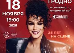 Певица Слава выступит в Гродно