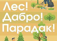 16 марта на Гродненщине стартует акция «Лес! Дабро! Парадак!»