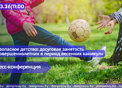 В пресс-центре Дома прессы пройдет пресс-конференция, посвященная безопасному детству 