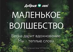 Весна возвращается с теплом: аптеки сети «Добрыя лекi» запускают вторую волну проекта эмоциональной поддержки