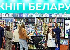 Минская международная книжная выставка-ярмарка открылась 17 марта