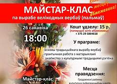 Гродзенскі раённы культурна-інфармацыйны цэнтр запрашае на майстар-клас
