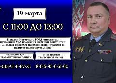 19 марта прием граждан и прямую линию проведет заместитель начальника РОВД полковник милиции Константин Смоляков