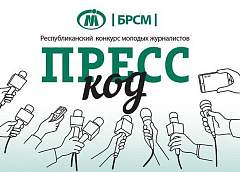 Мининформ определил порядок проведения конкурса молодых журналистов «Пресс-код»