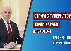 Стрим с председателем Гродненского облисполкома Юрием Караевым пройдет 1 апреля