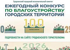16 номинаций и солидные призы. Ежегодный смотр-конкурс по благоустройству города проходит в Гродно