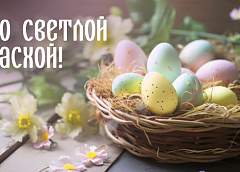 Поздравление Гродненского областного исполнительного комитета и Гродненского областного Совета депутатов с католической Пасхой