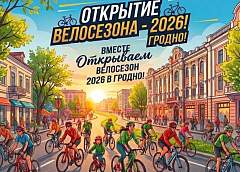 Открытие сезона: 9 апреля в Гродно пройдет массовый велозаезд