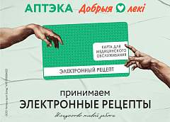 Электронные рецепты в сети аптек «Добрыя лекi», где забота становится искусством, а комфорт покупателей – приоритетом.