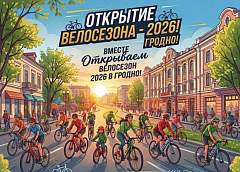 Открытие велосезона в Гродно перенесли