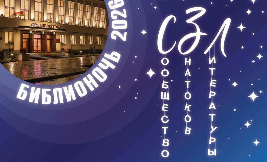 «Библионочь-2026» впервые пройдет в Гродненской областной научной библиотеке