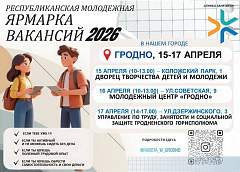 Республиканская молодежная ярмарка вакансий-2026 пройдет в Гродно на этой неделе