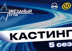 Кастинг на 5-й сезон шоу «Звездный путь» скоро пройдет в Гродно