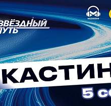 Кастинг на 5-й сезон шоу «Звездный путь» скоро пройдет в Гродно