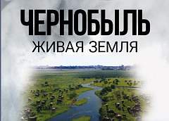 16 апреля в Гродно выходит в прокат документальный фильм «Чернобыль. Живая земля»
