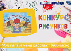Приглашаем принять участие в конкурсе детского рисунка «Мои мама и папа работают безопасно»