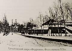 Золотой век гродненского цирка. Где в Гродно находился цирковой манеж и что с ним стало