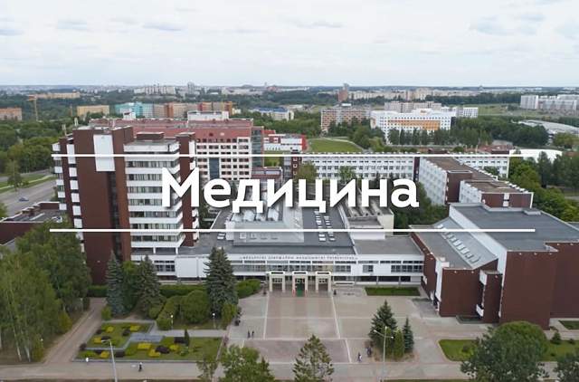 Передовые лаборатории и фундаментальные знания: медицинское образование в Беларуси