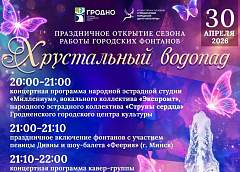 Городские фонтаны начнут работу 30 апреля в Гродно