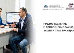 Вебинар по вопросам защиты прав потребителей при оформлении займов пройдет 23 апреля на площадке НЦЗПИ