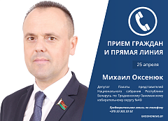 25 апреля депутат Палаты представителей Национального собрания Михаил Оксенюк проведет прием граждан и прямую линию