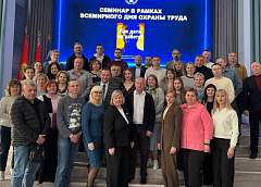 Безопасность превыше всего: в Гродно прошел семинар, приуроченный ко Всемирному дню охраны труда