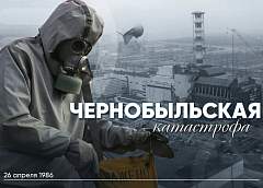 40 лет Чернобыльской трагедии