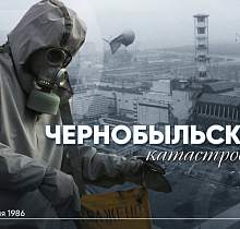 40 лет Чернобыльской трагедии