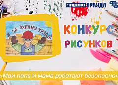 Стартует онлайн-голосование конкурса детского рисунка «Мои мама и папа работают безопасно»