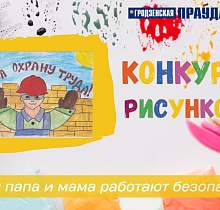 Стартует онлайн-голосование конкурса детского рисунка «Мои мама и папа работают безопасно»