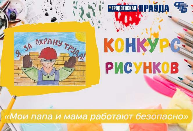 Стартует онлайн-голосование конкурса детского рисунка «Мои мама и папа работают безопасно»
